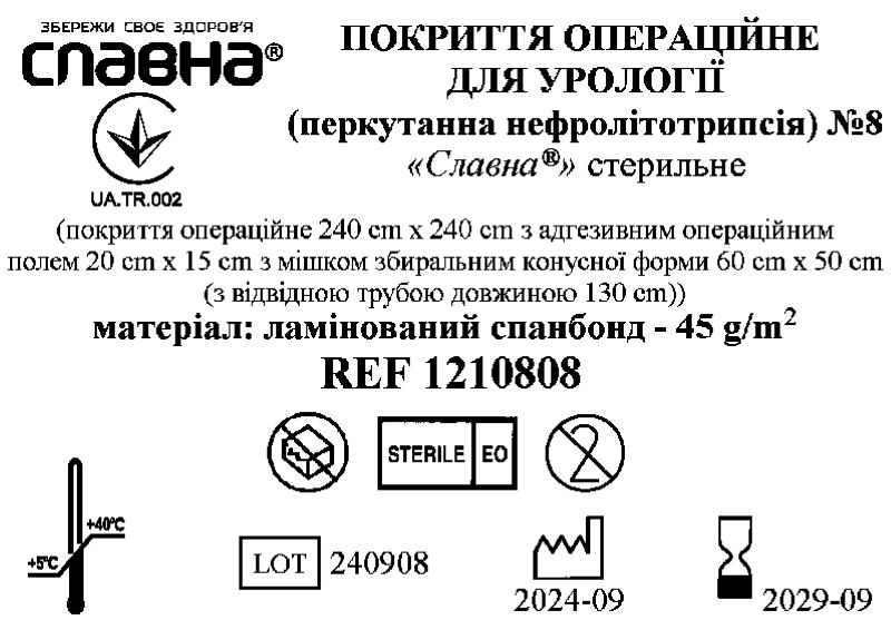 Покриття операційне для урології (перкутанна нефролітотрипсія) №8 «Славна®» стерильне